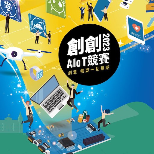 創創AIOT競賽 第七屆 2023七月