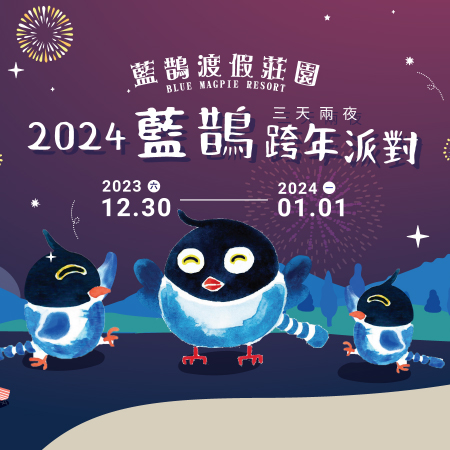 活動紀錄｜藍鵲2024跨年派對